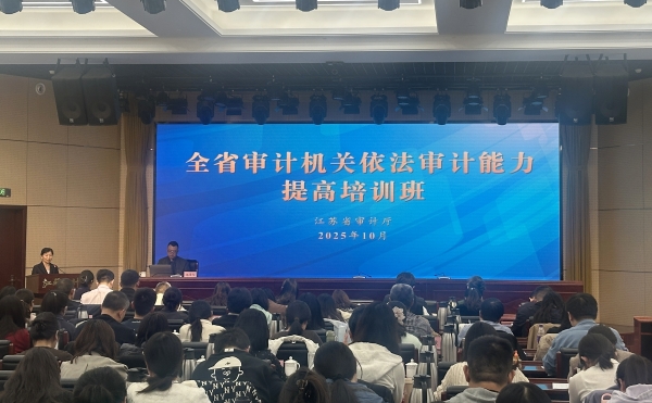 江苏省审计厅举办全省审计机关依法审计能力提高培训班