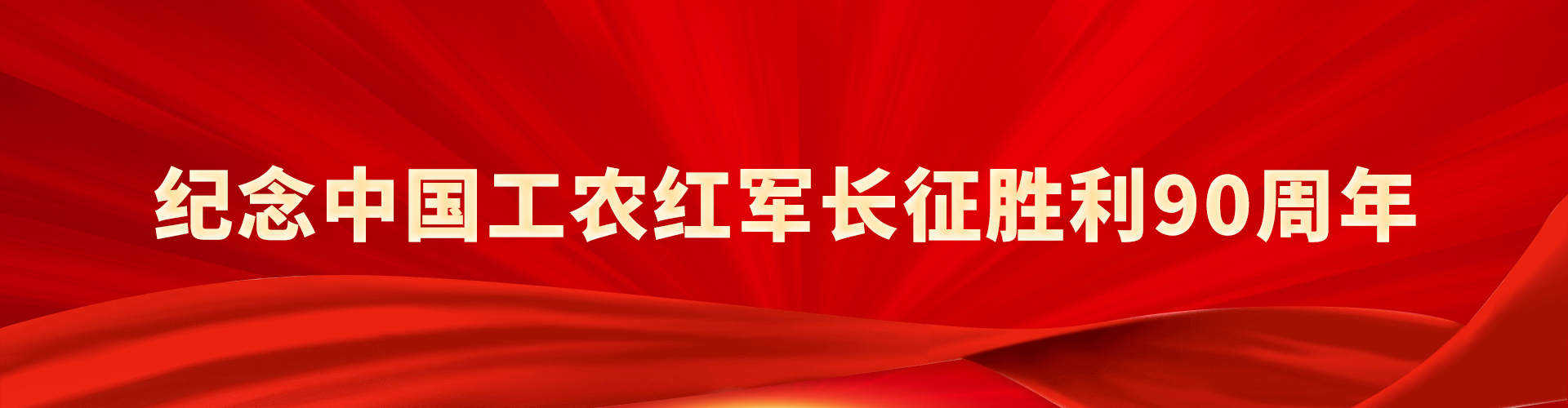 纪念中国工农红军长征胜利90周年
