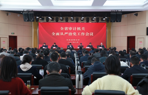 省审计厅召开2026年全省审计机关全面从严治党工作会议