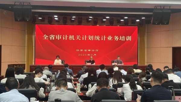 ​江苏省审计厅举办全省审计机关计划统计业务培训