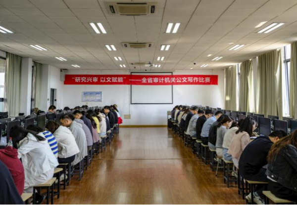 江苏省审计机关公文写作比赛系列报道（二）〡“研究兴审、以文赋能”江苏省审计机关公文写作比赛竞赛环节顺利举行