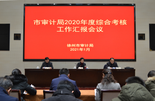 徐州市审计局召开2020年度综合考核工作汇报会