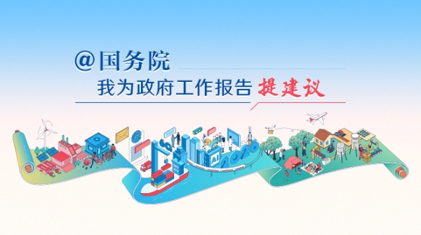 @国务院 我为政府工作报告提建议