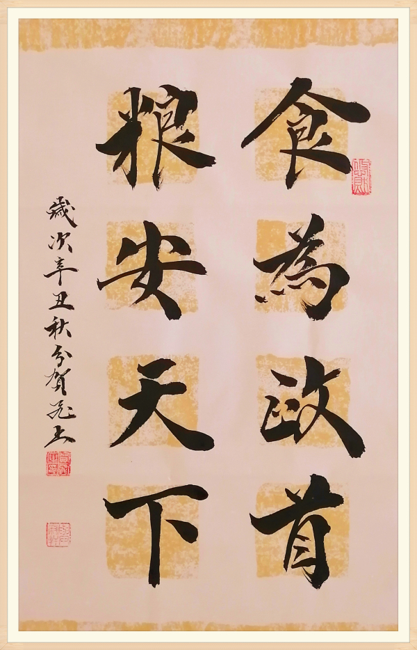 食为政首粮安天下