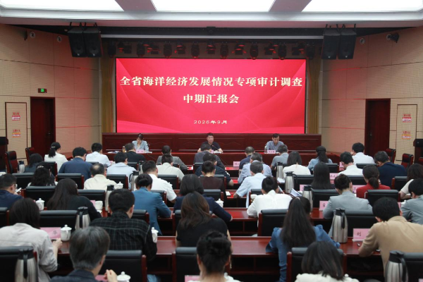 省审计厅召开全省海洋经济发展情况专项审计调查中期汇报会
