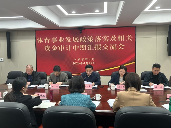 省审计厅召开体育事业发展政策落实及相关资金审计中期汇报交流会