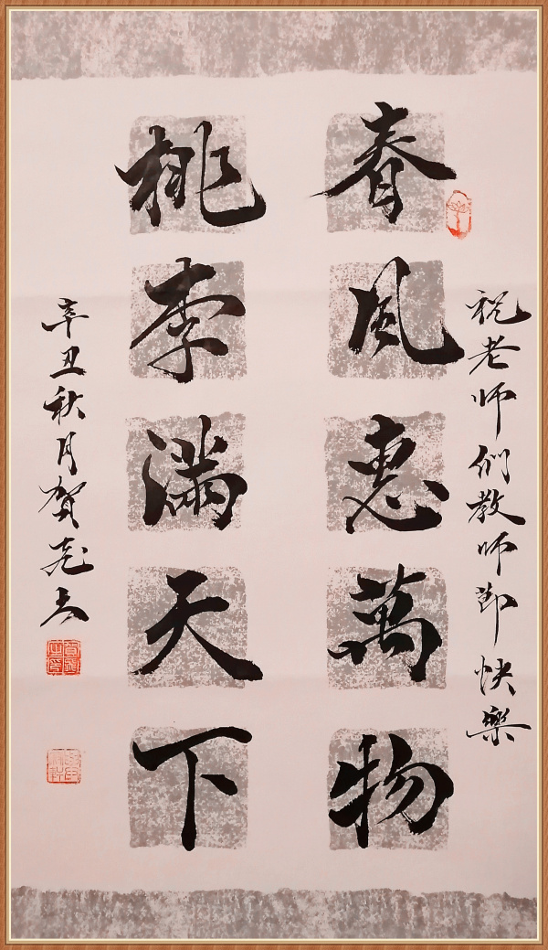春风惠万物桃李满天下
