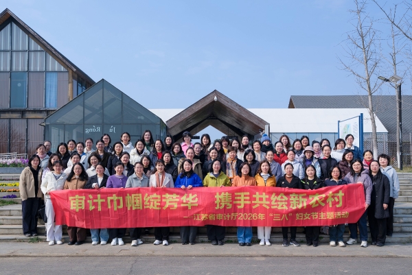 审计巾帼绽芳华 携手共绘新农村