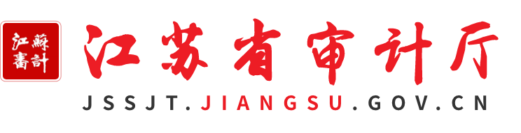 江苏省审计厅