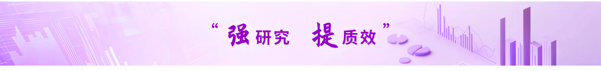 强研究提质效