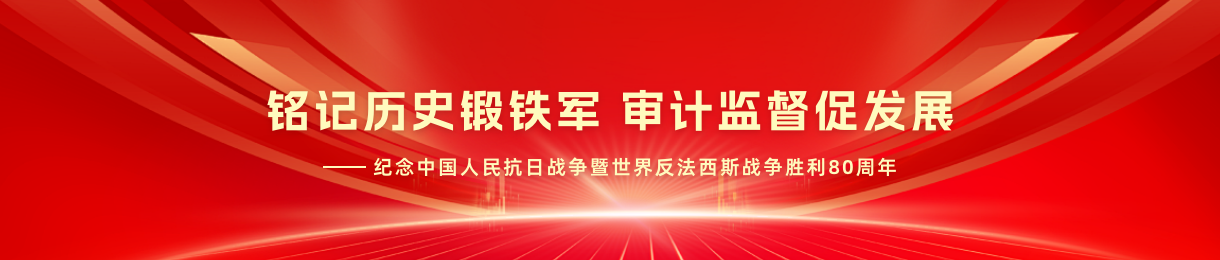 铭记历史锻铁军 审计监督促发展