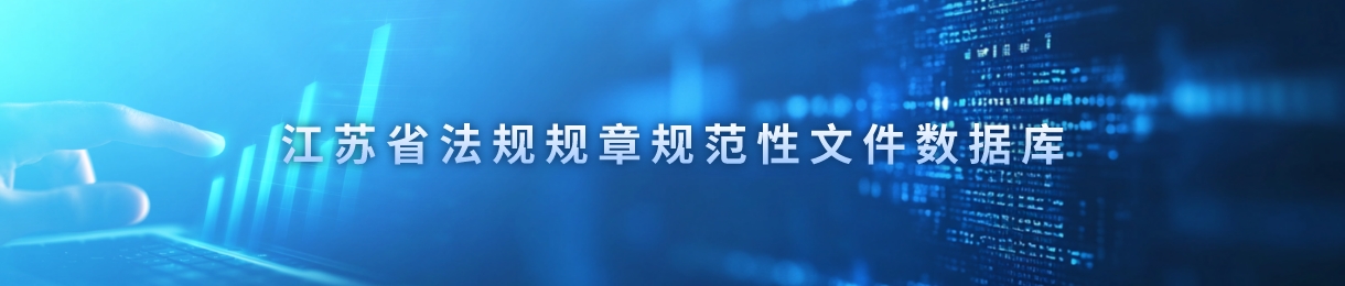 江苏省法规规章规范性文件数据库