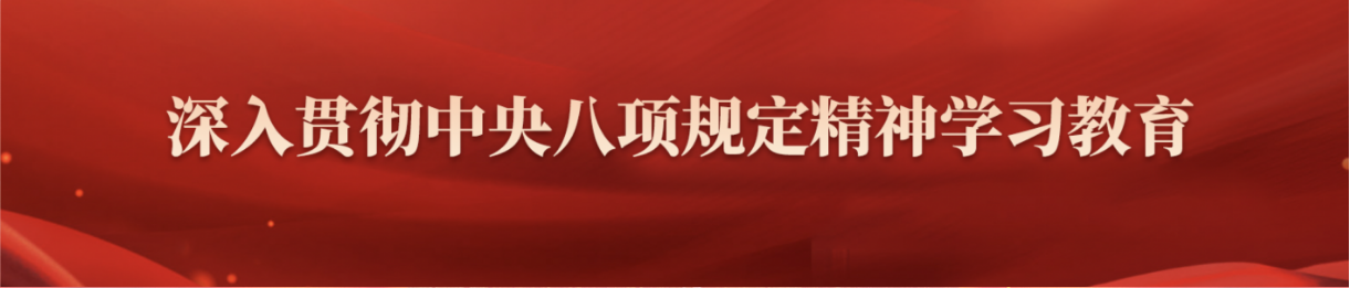 深入贯彻中央八项规定精神学习教育